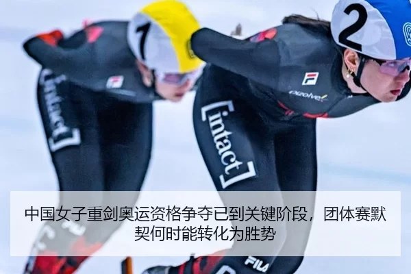 zhong-guo-nv-zi-zhong-jian-ao-yun-zi-ge-zheng-duo-yi-dao-guan-jian-jie-duan-tuan-ti-sai-mo-qi-he-shi-neng-zhuan-hua-wei-2-447.jpg