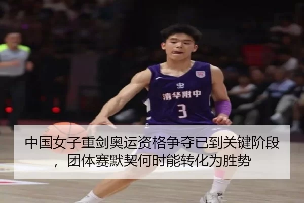 中国女子重剑奥运资格争夺已到关键阶段，团体赛默契何时能转化为胜势